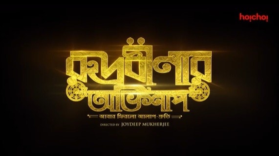 Rudrabinar Obhishaap cast and crew: Hoichoi drops a poster announcing the team of the musical thriller