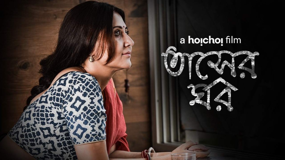 Swastika Mukherjee starrer Hoichoi film Tasher Ghawr selected for Indian Film Festival of Cincinnati