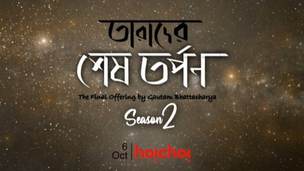 Tarader Shesh Tarpon 2 trailer: A personal peek into the lives of departed doyens