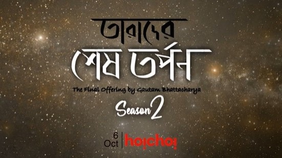 Tarader Shesh Tarpon 2 trailer: A personal peek into the lives of departed doyens