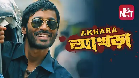 Akhara (Bengali)