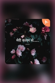 मेरी कलम से....