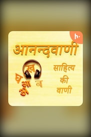 आनन्दवाणी (Aanandvaani)