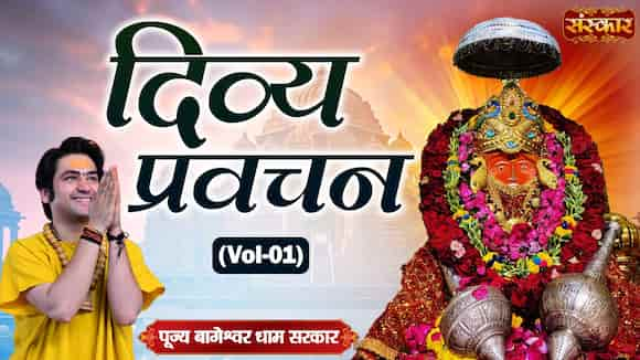 Divya Pravachan By Pujya Bageshwar Dham Sarkar In Chhatarpur, Madhya Pradesh, Vol-01