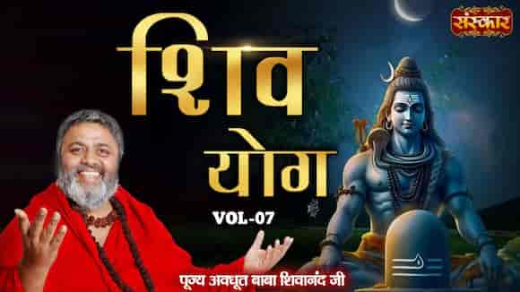 Shiv Yog By Pujya Avdhoot Baba Shivanand Ji, Vol-7