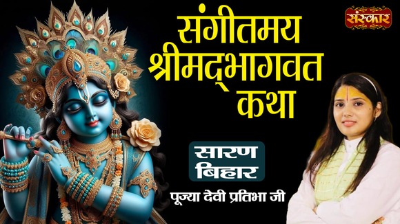 Shrimad Bhagwat Katha By Pujya Devi Pratibha Ji In Saran, Bihar