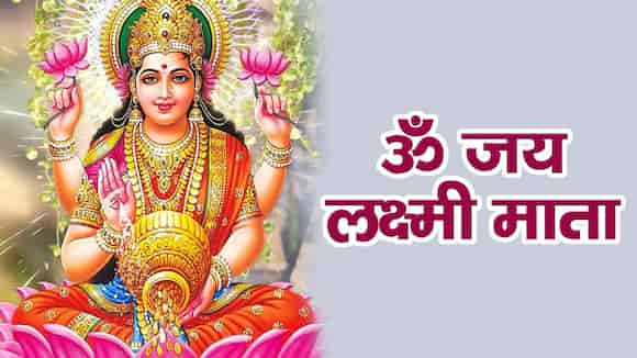 Om Jai Lakshmi Mata