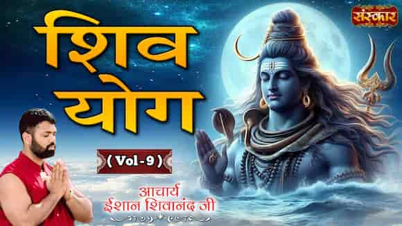 Shiv Yog By Acharya Ishan Shivanand Ji, Vol 9