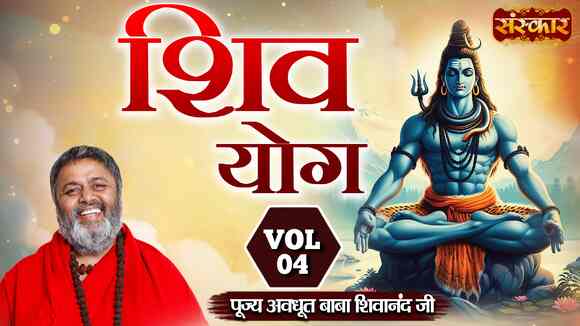 Shiv Yog By Pujya Avdhoot Baba Shivanand Ji, Vol-4