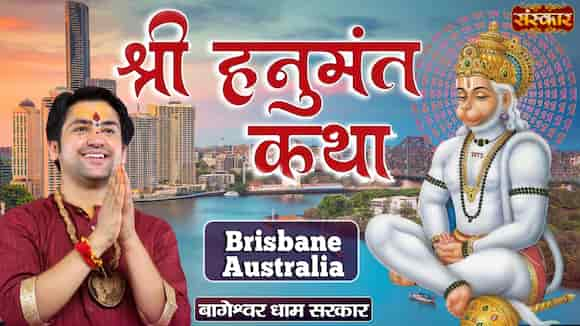 Shri Hanumant Katha By Pujya Bageshwar Dham Sarkar In Brisbane, Australia