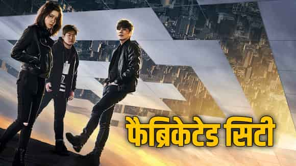 Fabricated City