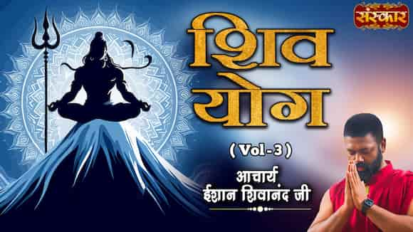 Shiv Yog By Acharya Ishan Shivanand Ji, Vol-3