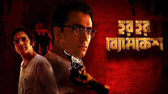 Har Har Byomkesh