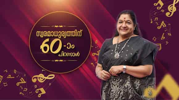 വാനമ്പാടി @ 60