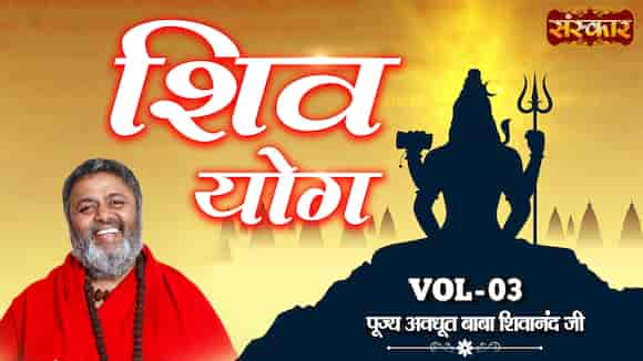 Shiv Yog By Pujya Avdhoot Baba Shivanand Ji, Vol - 3