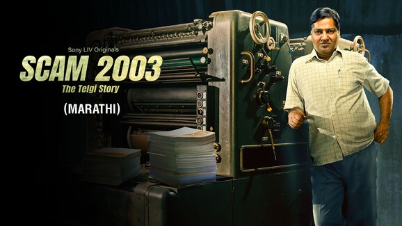 Scam 2003: The Telgi Story (Marathi)