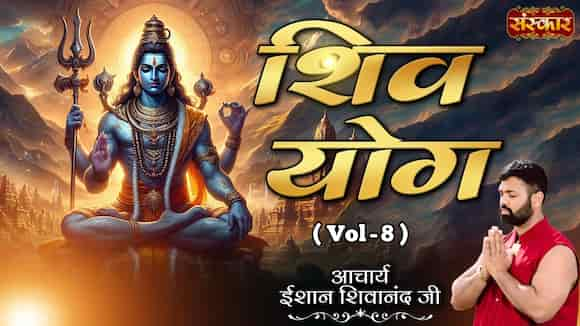 Shiv Yog By Acharya Ishan Shivanand Ji, Vol-8