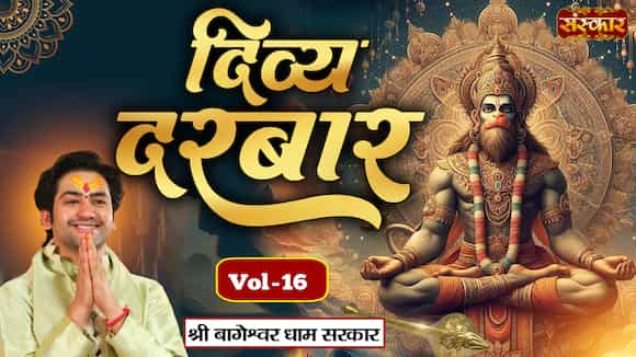 Divya Darbar By Pujya Bageshwar Dham Sarkar, Vol-16