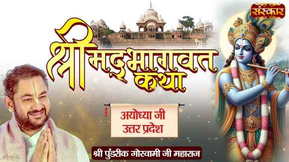 Shrimad Bhagwat Katha By Pujya Pundrik Goswami Ji Maharaj In Ayodhya Ji, Uttar Pradesh