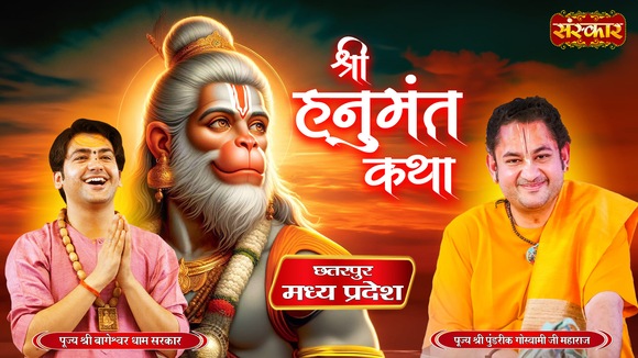 Shri Hanumant Katha By Pujya Shri Pundrik Goswami Ji Maharaj In Chhatarpur, Madhya Pradesh