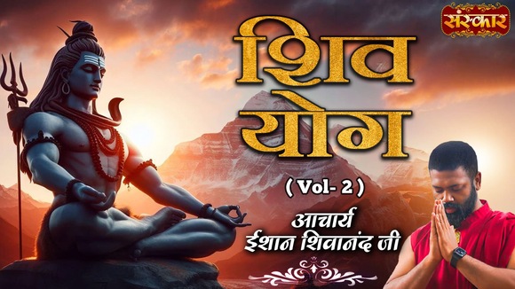 Shiv Yog By Acharya Ishan Shivanand Ji, Vol-2