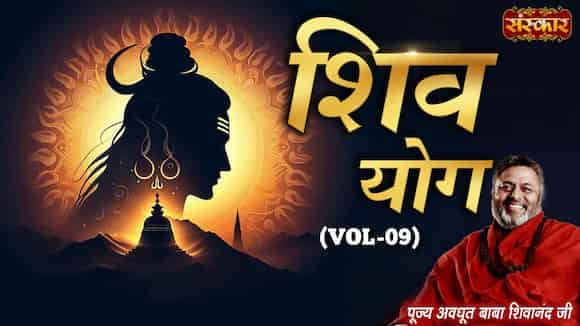 Shiv Yog By Pujya Avdhoot Baba Shivanand Ji, Vol - 9