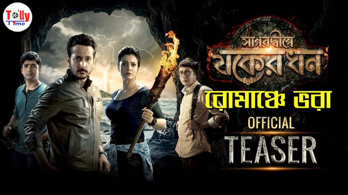 Sagardwipey Jawker Dhan 2019 on OTT Cast Trailer Videos Reviews