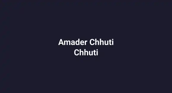 Amader Chhuti Chhuti