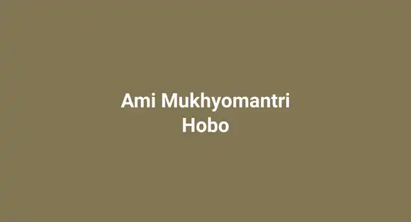 Ami Mukhyomantri Hobo