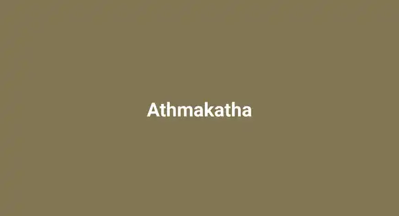 Athmakatha