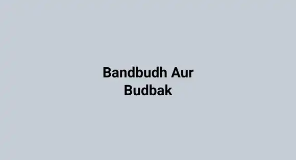 Bandbudh Aur Budbak