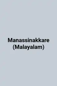 Manassinakkare (Malayalam)