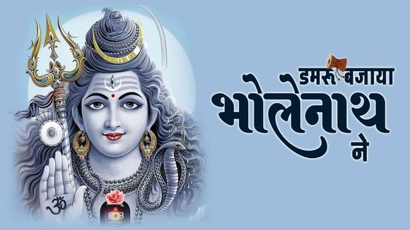 Damru Bajaya Bholenath Ne