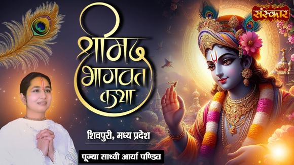 Shrimad Bhagwat Katha By Pujya Sadhvi Arya Pandit Ji In Shivpuri, Madhya Pradesh