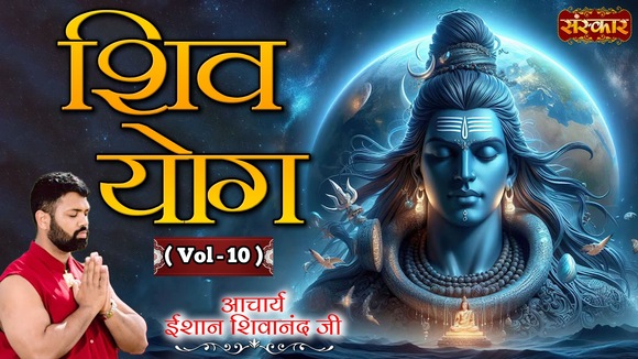 Shiv Yog By Acharya Ishan Shivanand Ji, Vol-10