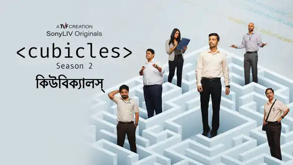 Cubicles (Bengali)