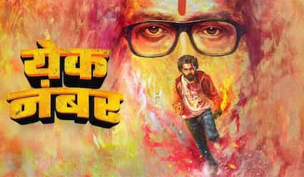 Yek Number OTT release date: Here's when and where you can stream Rajesh Mapuskar's romantic drama with a political twist