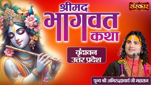 Shrimad Bhagwat Katha By Pujya Shri Aniruddhacharya Ji Maharaj In Vrindavan