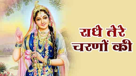 Radha Tere Charno