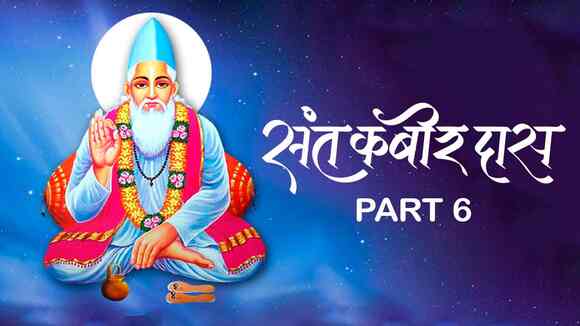 Kabir Amrit Vani Part 6