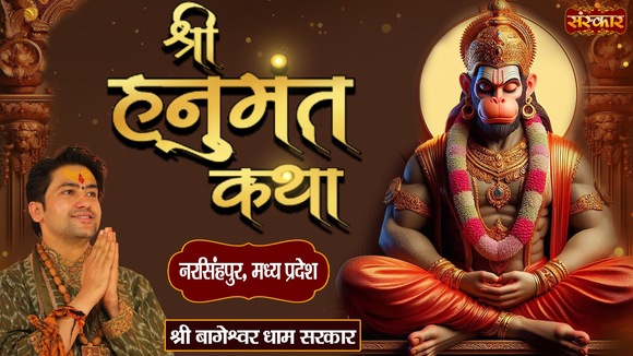Shri Hanumant Katha By Pujya Bageshwar Dham Sarkar In Narsinghpur, Madhya Pradesh