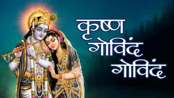 Krishna Govind Govind