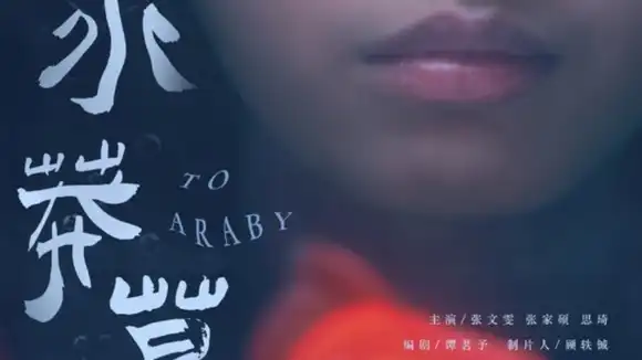 To Araby - Chinese Drama Short Film