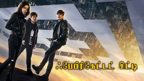 Fabricated City