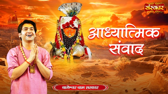 Adhyatmik Samwad By Pujya Bageshwar Dham Sarkar