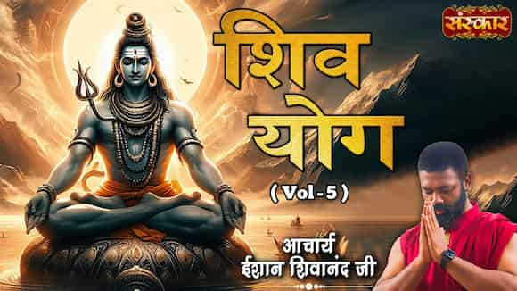 Shiv Yog By Acharya Ishan Shivanand Ji, Vol-5