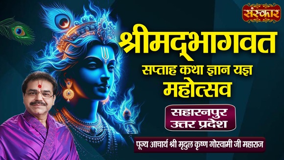 Shrimad Bhagwat Katha By Pujya Shri Mridul Krishna Goswami Ji Maharaj In Saharanpur, Uttar Pradesh