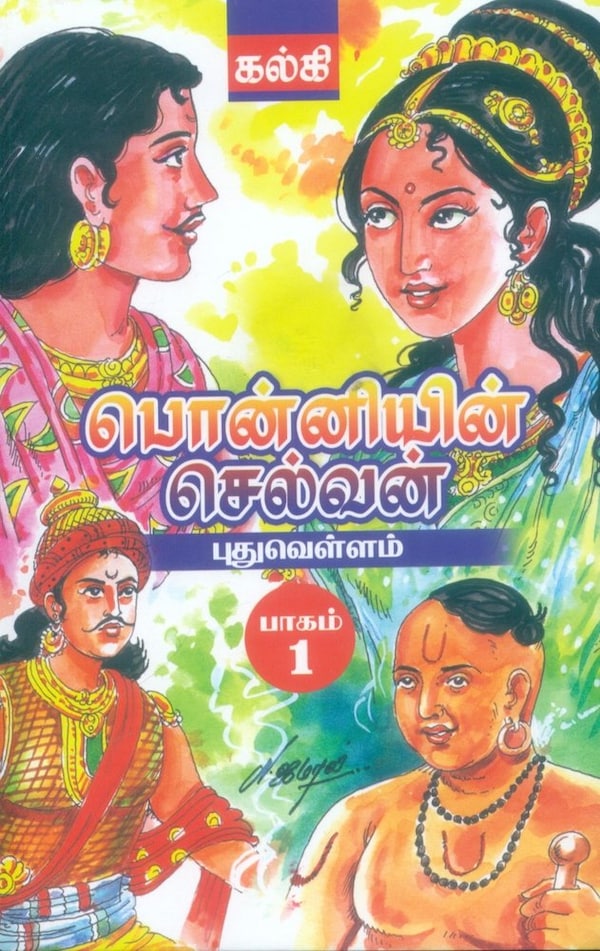 Kalki's Ponniyin Selvan