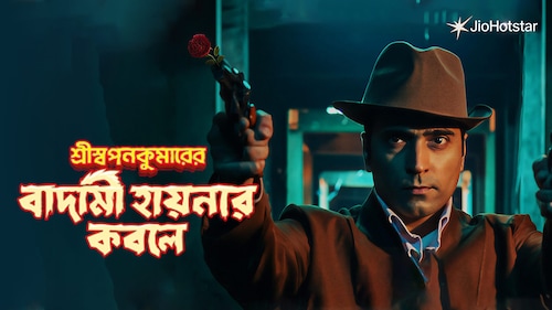 Shri Swapankumarer Badami Hyenar Kobole