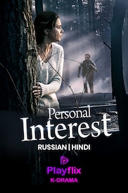 Personal Interest (Russian)